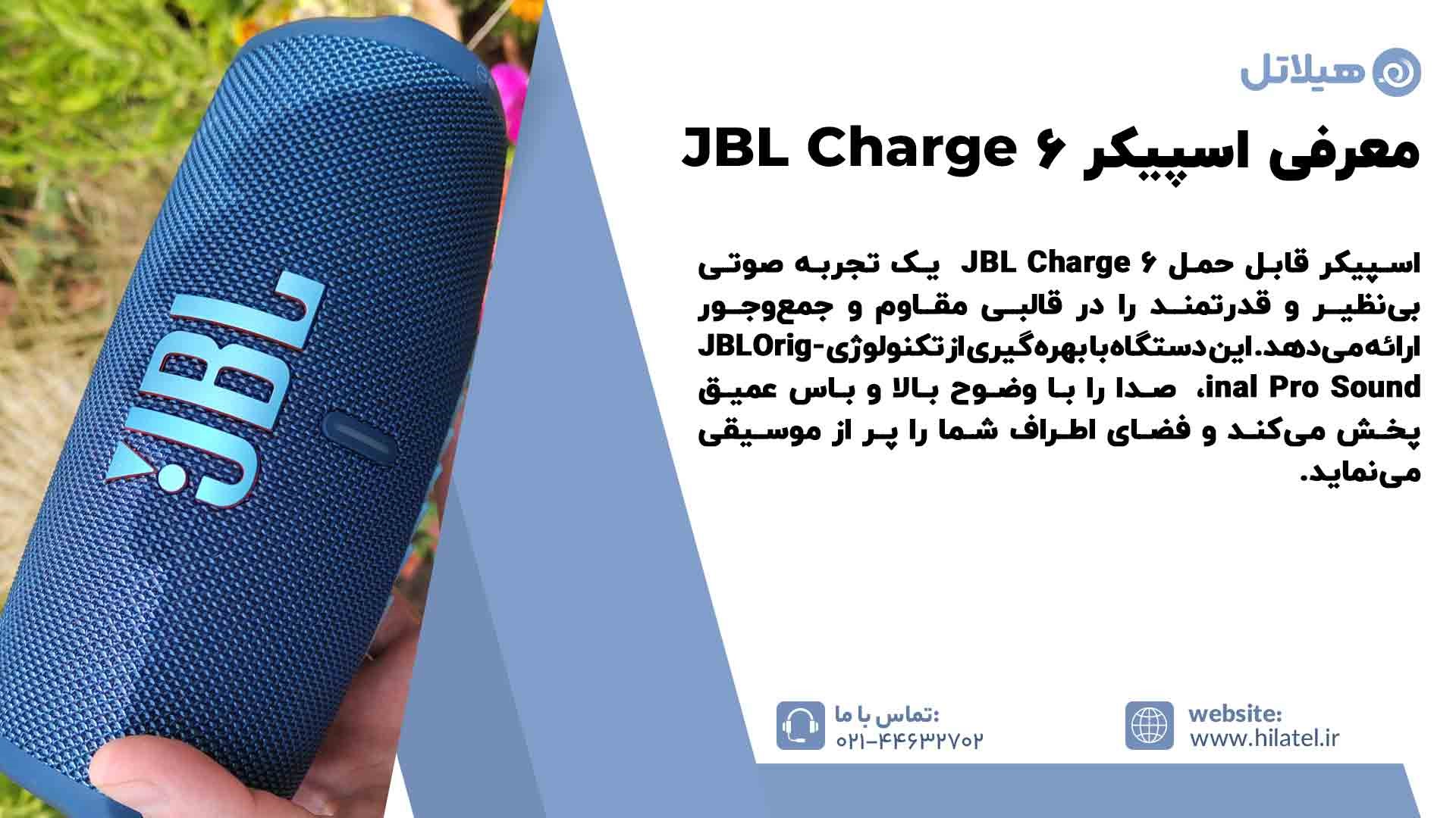 معرفی اسپیکر JBL Charge 6  